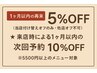 1ヶ月以内の再来5%OFF★当店付け替えのみ ※フットネイルは1ヶ月半以内の再来