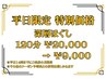 【平日14時までの特別価格！】深層ほぐし 120分 ¥20,000 → ¥9,000