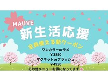 モーヴ(MAUVE)