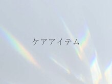 ミライ 大崎(Millieye)/ホームケアアイテムも充実