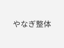やなぎ整体