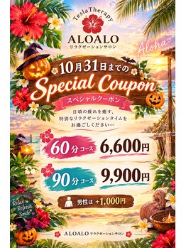 アロアロ(ALOALO)の写真/【秋限定】おかえりなさいクーポン★贅沢ご褒美ケア