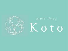 コト(Koto)/☆ beauty salon Koto ☆