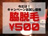 【今だけ特別価格！】脇パーツ脱毛¥3300→¥500