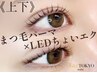 大人気★上下長さだしまつ毛パーマ(上下まつパ+LEDマツエク両目60本)