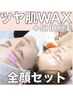 【女性施術】〈全顔〉ツヤ肌WAX脱毛×SHR脱毛　5,980円♪毛穴ケアにも効果◎