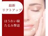 ほうれい線・フェイスラインUP！オールハンドのたるみケア『リンクルリフト』