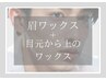 【清潔感UP☆目元の産毛除去】ワックス脱毛（眉込み）￥～9130　【45分】