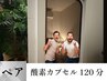 【ペア利用クーポン】酸素カプセル　120分