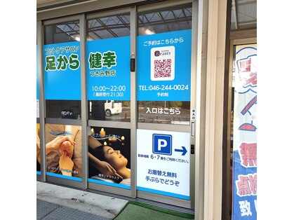 足から健幸 つきみ野店の写真