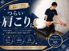 【つらい肩こりに】マッサージ+猫背整体 6,000円→2,980円