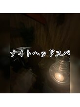 ホグ(HOG)/ナイトヘッドスパ