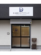 遠藤カイロプラクティック 柏/店舗外観