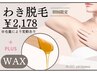 【わき脱毛】 ¥2,178  何度でも使える★