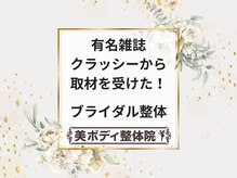 美ボディ整体院/雑誌クラッシーからも取材が！