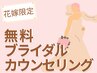 ブライダルシェービングカウンセリング