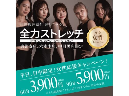 全力ストレッチ 中目黒店の写真