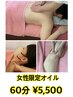 【女性限定オイル・宮口担当】 60分￥5,500　【ゆったりオイルながし】
