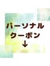 ここから下は【パーソナルクーポン】となります↓