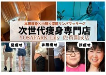 ヨサパーク リリー(YOSA PARK Lily)