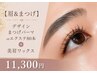 【眉&まつ毛】デザインまつ毛パーマorエクステ80本+美眉ワックス ¥11300