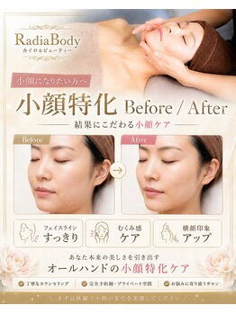 ラディア ボディ(Radia Body)の写真/お顔の歪み・むくみを改善してスッキリ小顔に☆お肌のハリ・ツヤを取り戻します!施術後の変化に驚くはず♪