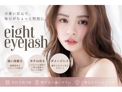 エイトアイラッシュ 三軒茶屋店(eight eyelash)の写真
