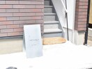 ◇レンガ調ビルの2階◇