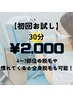 【初回お試し】美肌セルフ脱毛30分 ¥5300→¥2000