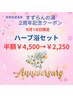 5月16日（木）限定　【2周年記念半額キャンペーン】ハーブ浴￥2,250！！！