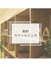 【不安解消☆無料カウンセリング】お気軽にご来店下さい♪
