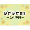 ぽかぽか整体のお店ロゴ