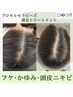 【ご新規様】50,000円→40,000円【フケ・頭皮ニキビケア】頭皮トリートメント