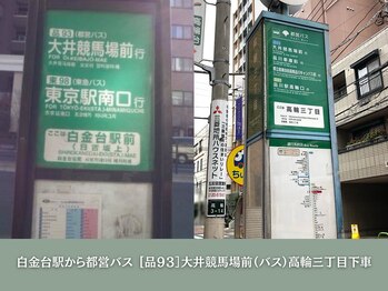 ソロウノ 高輪台院/白金台4丁目の方はバスで