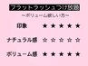 【マツエク】フラットラッシュつけ放題（180本迄）【¥7,200→¥6,700】