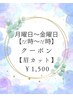 ★月曜日～金曜日【12時～16時】クーポン【眉カット】￥1,500