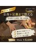 【足のむくみ・重だるさに】全身＋フットケア80分　¥8,800→¥8,600