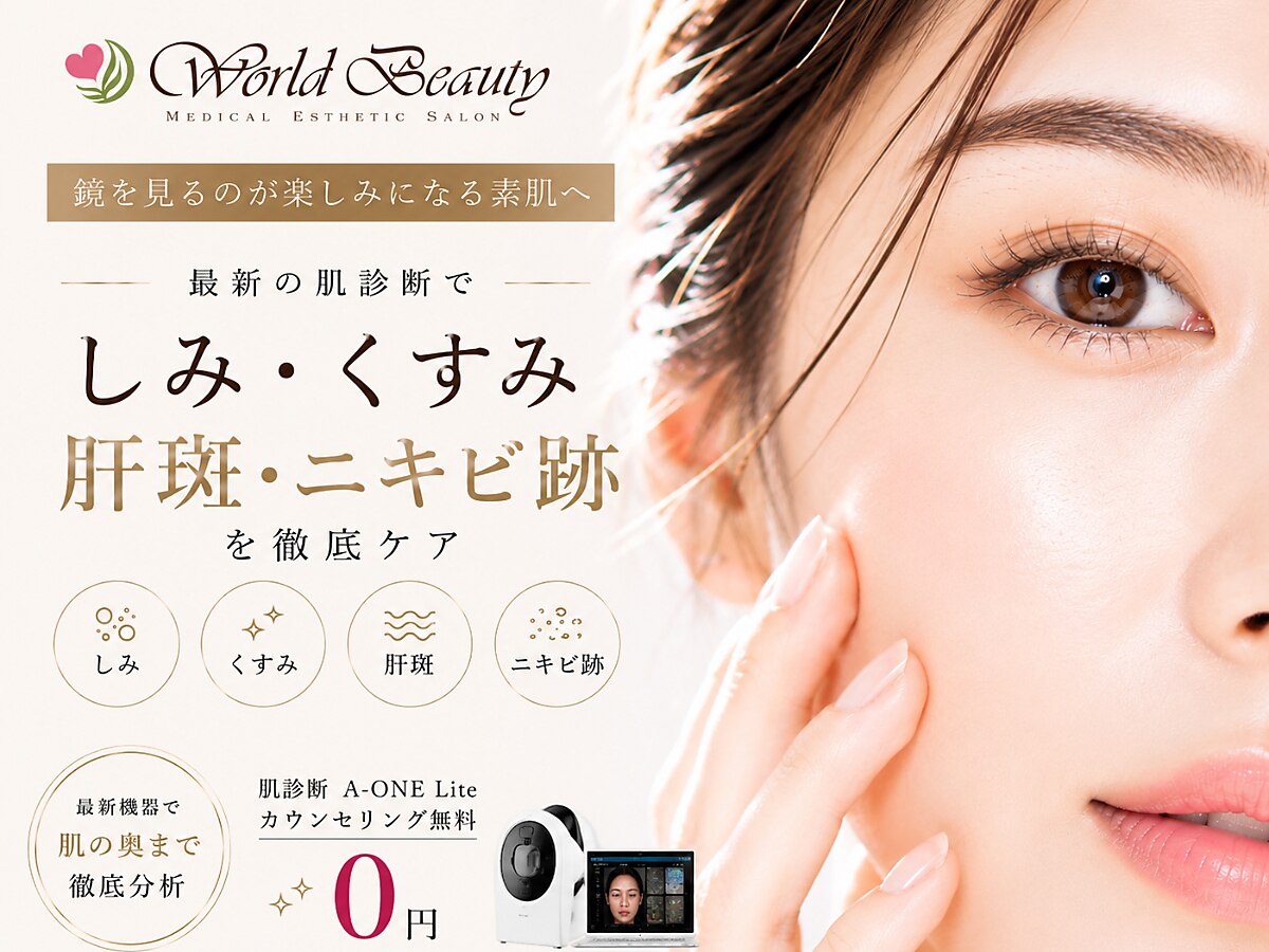 ワールドビューティー(World Beauty)｜ホットペッパービューティー
