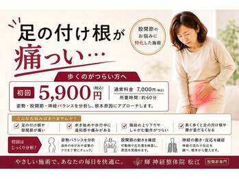 輝 神経整体院 松江の写真/足の付け根・股関節のお悩みをやさしくケア