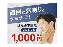 ロココ 山口店(Lococo)/【メンズ】鼻下脱毛ずっと1000円