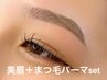 【美眉＋まつ毛パーマset】眉毛Waxスタイリング+まつ毛パーマ¥8980