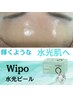 【美肌水光肌育メニュー】WIQO水光ピーリング　ツヤ感＆水光肌へ