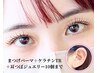 まつげパーマ+ケラチンTR＋耳つぼジュエリー10個 ￥9800→