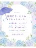 梅雨だるリセットコース　60分