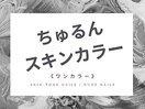 人気No.1ちゅるん♪スキンカラー
