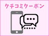 クチコミ記入で500円OFF！リピーター様限定クーポン