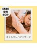 【再来の方】〈女性〉リンパマッサージ60分　￥7000