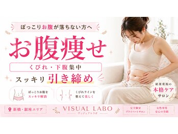ビジュアルラボ(VISUAL LABO)/ぽっこりお腹解消・くびれメイク