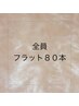 【全員】フラットラッシュ80本　￥5500