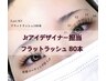 【平日限定】Jrアイデザイナー担当 フラットラッシュ 80本 ￥6050→￥3025